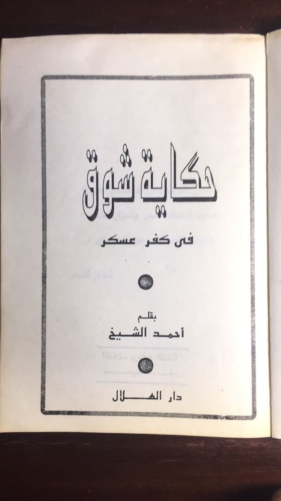صفحة داخلية من كتاب حكاية شوق