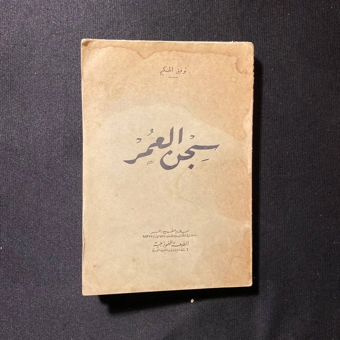 سجن العمر - توفيق الحكيم