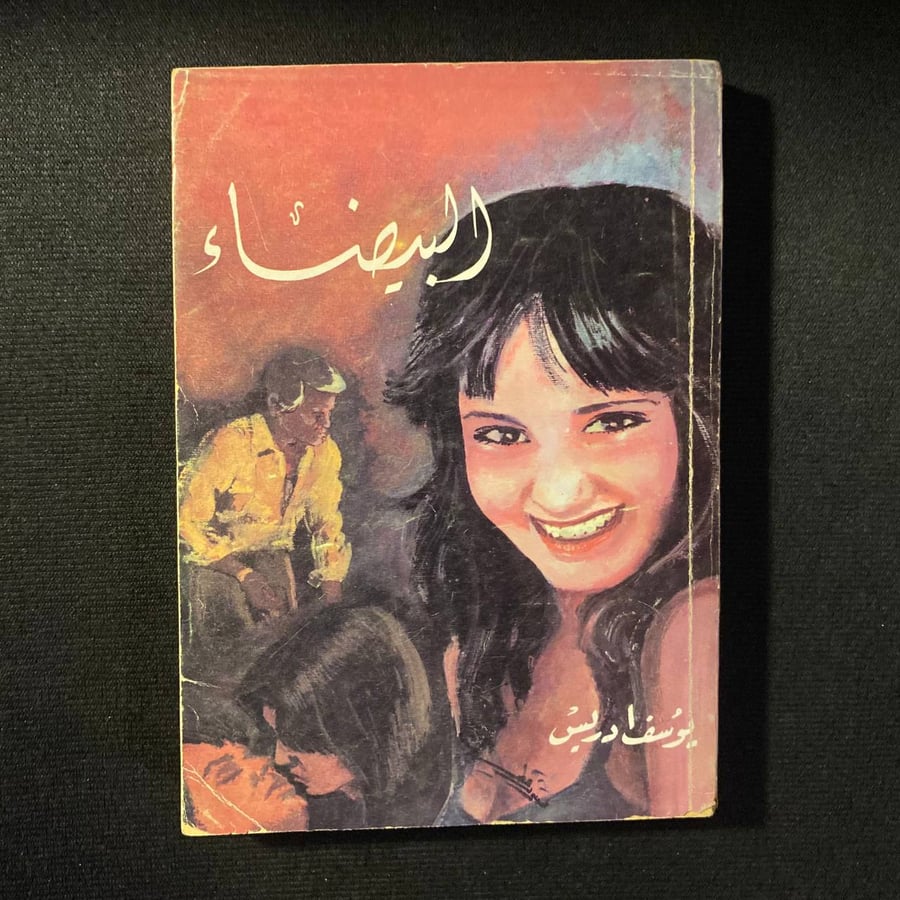 البيضاء - يوسف ادريس
