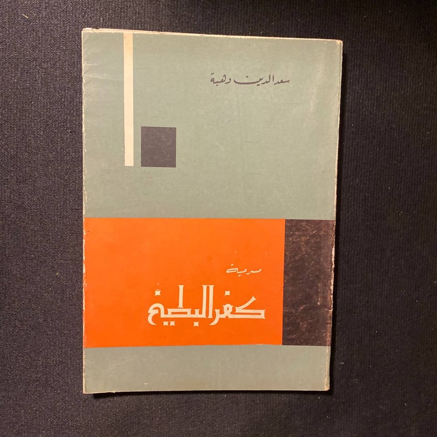 كفر البطيخ -  سعد الدين وهبة