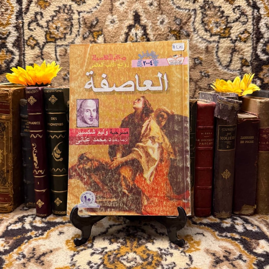 العاصفة -وليم شكسبير