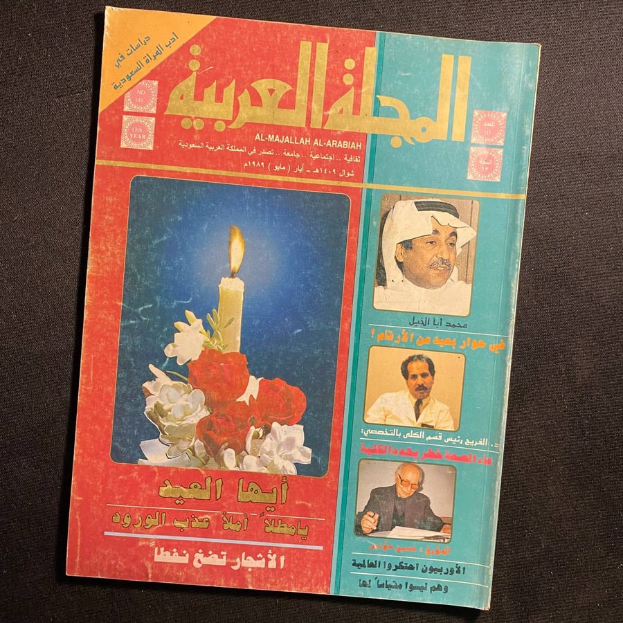 المجلة العربية عدد ١٤١