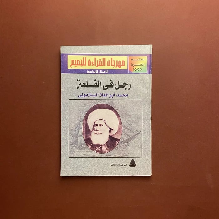 رجل ف القلعة -محمد أبو العلا السلامونى