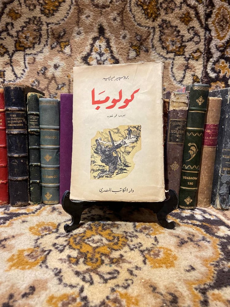 كولومبا -بروسبير ميريميه