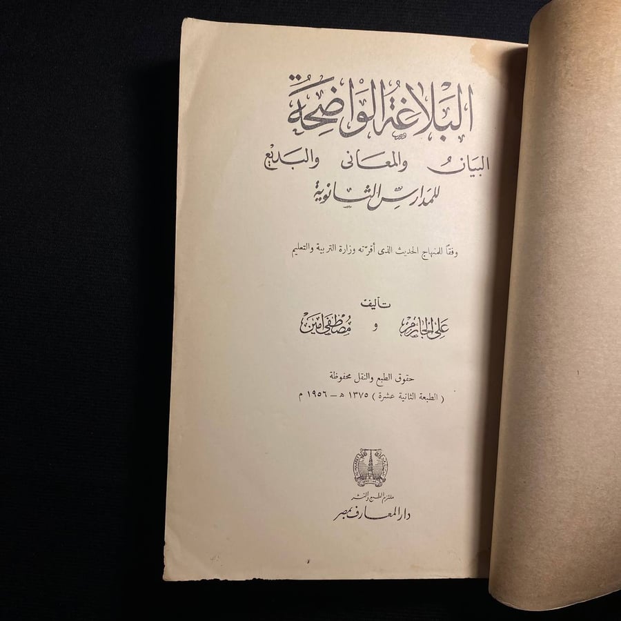 البلاغة الواضحة - على الجارم