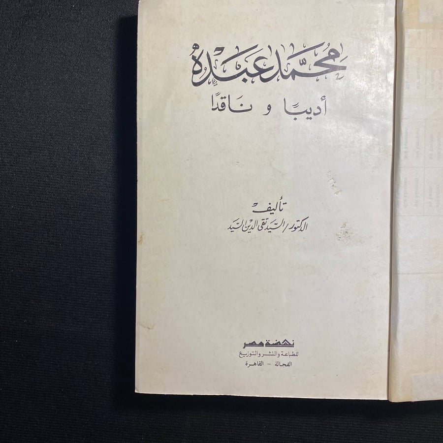محمد عبده اديبا وناقدا - السيد تقي الدين