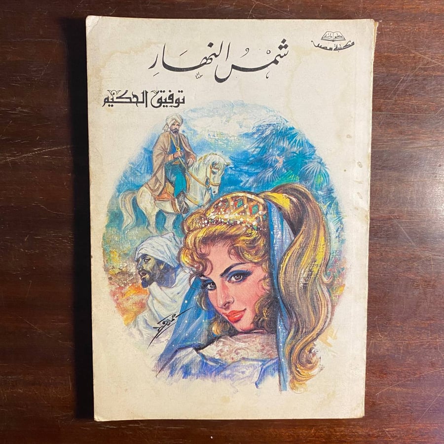 شمس النهار -توفيق الحكيم -D2