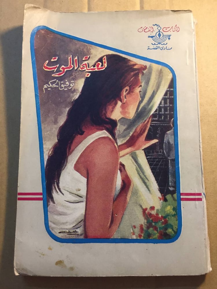 لعبة الموت- توفيق الحكيم -X8