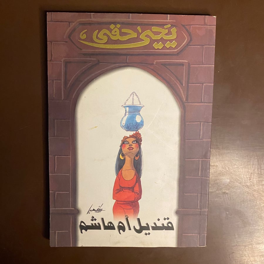 قنديل ام هاشم- يحيى حقى-H6