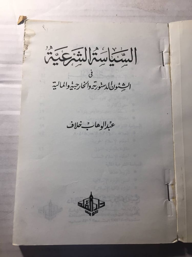 السياسة الشرعية -عبدالوهاب خلاف (O2)