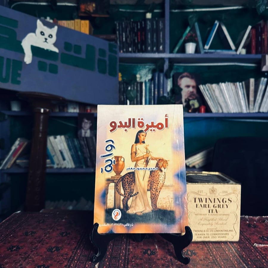 اميرة البدو - مجدي محمود