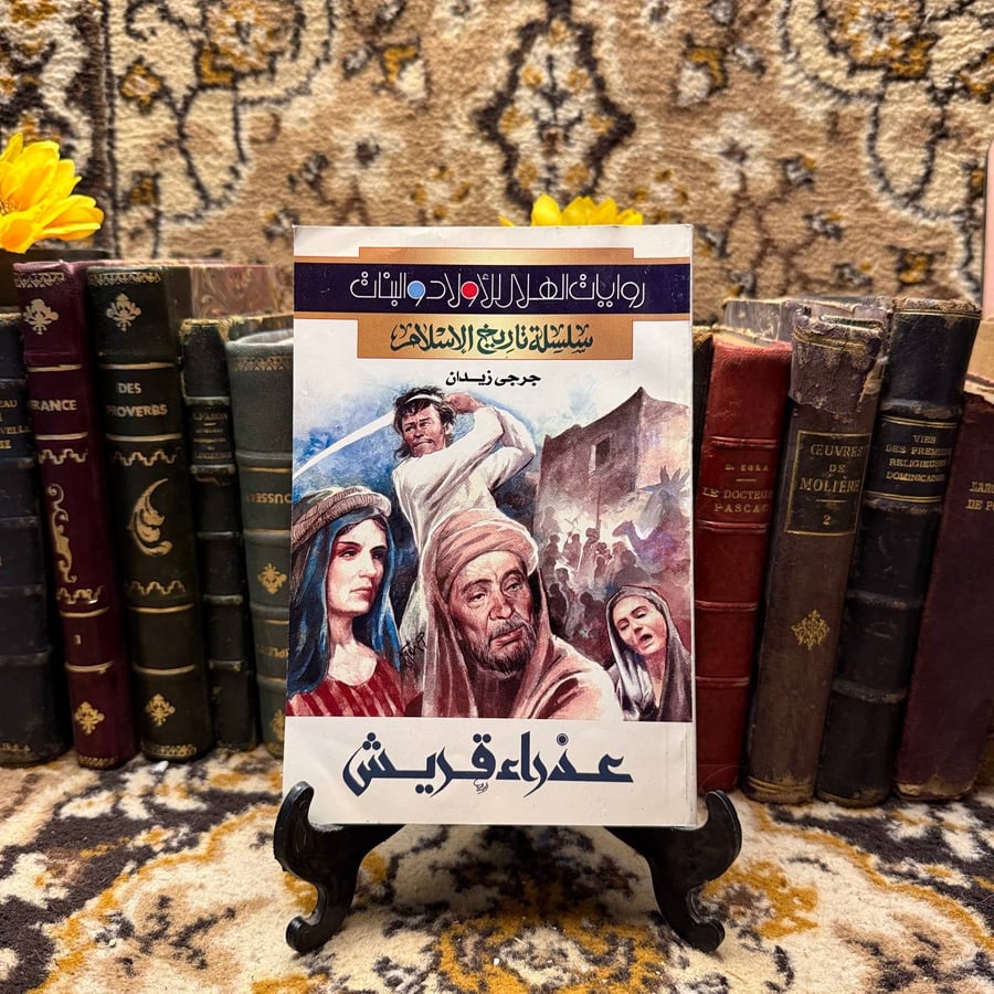 عذراء قريش - جرجى زيدان