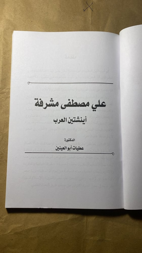 كتاب علي مشرفة عطيات أبو العينين دار الفاروق شراء سيرة علمية وثقافية