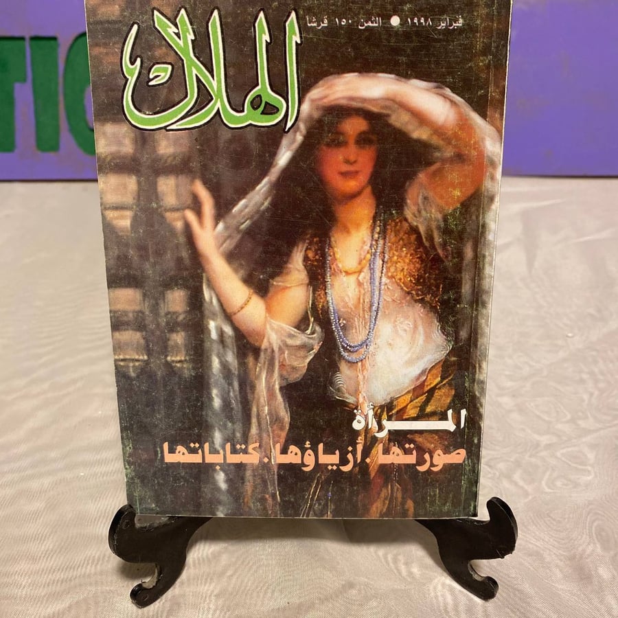 المرأ’ة - الهلال -