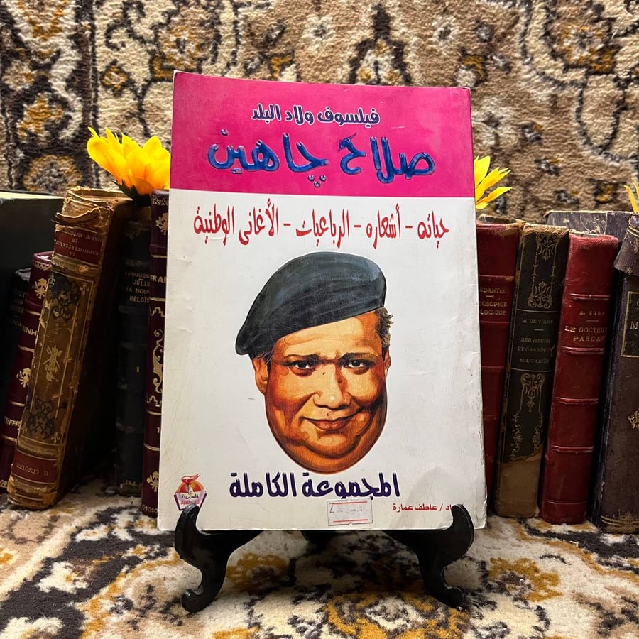 فيلسوف ولاد البلد صلاح جاهين - عاطف عمارة