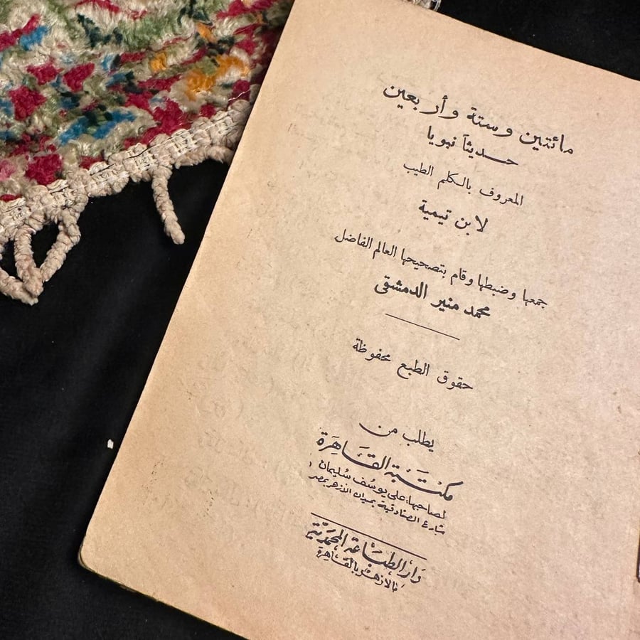 الكلمة الطيب _ لابن تيميه
