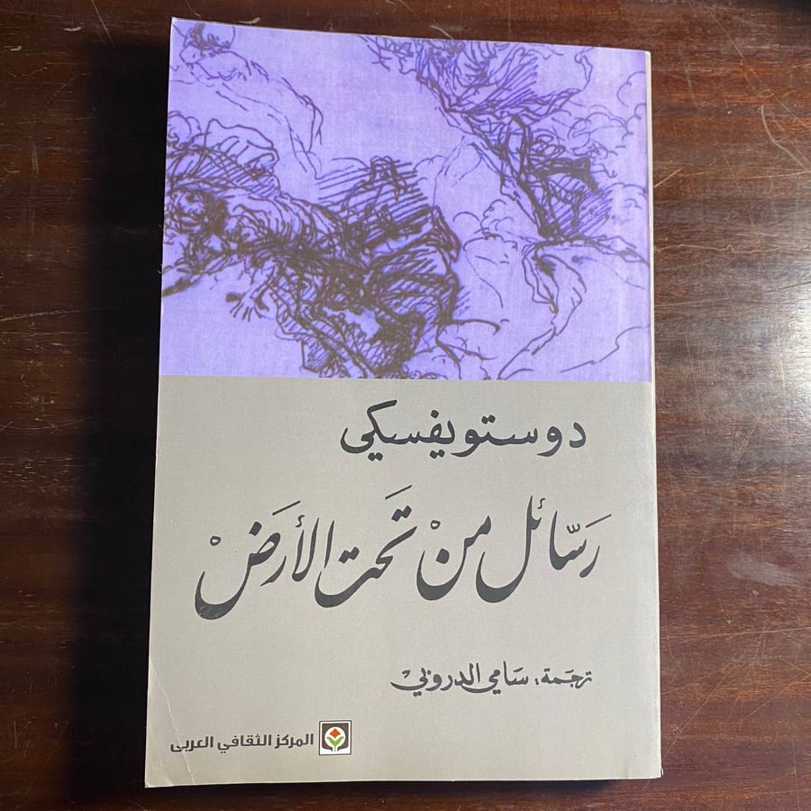 رسائل من تحت الارض -فيودور ديستويفسكى -ms