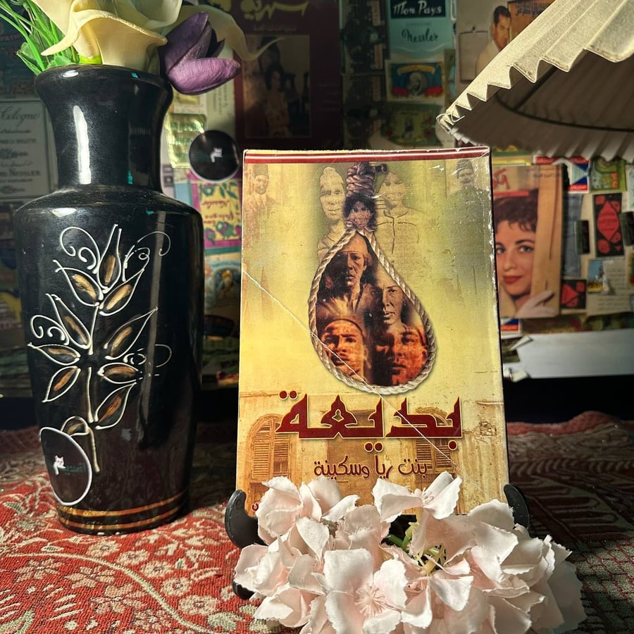 بديعة بنت ريا وسكينة - مصطفي عوض