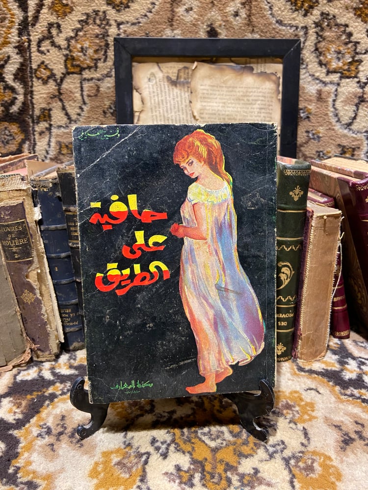 مجموعة وفيق العلايلي ٨ كتب نادرين