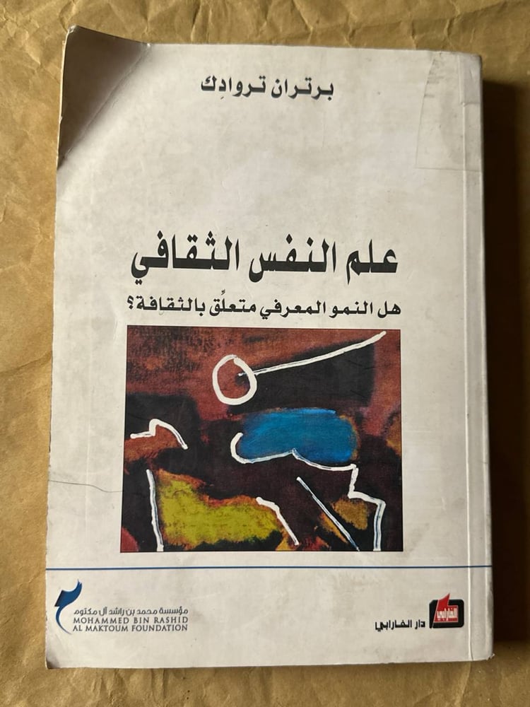 علم النفس الثقافي -برتران تروداك -HW14