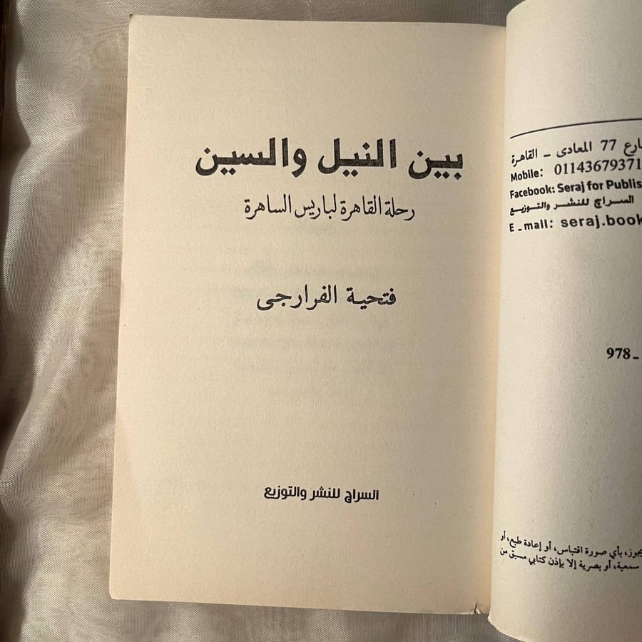 شراء كتاب بين النيل والسين فتحية الفرارجي السراج رواية عربية ثقافية