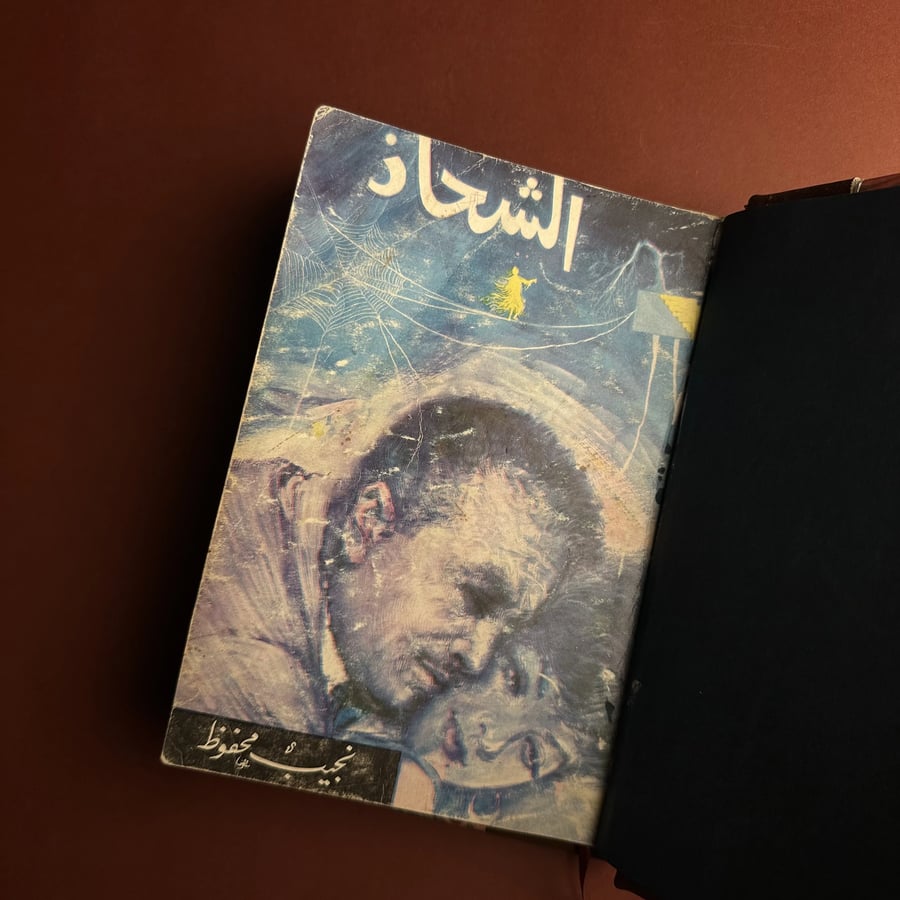 الشحاذ-اهداء نجيب محفوظ