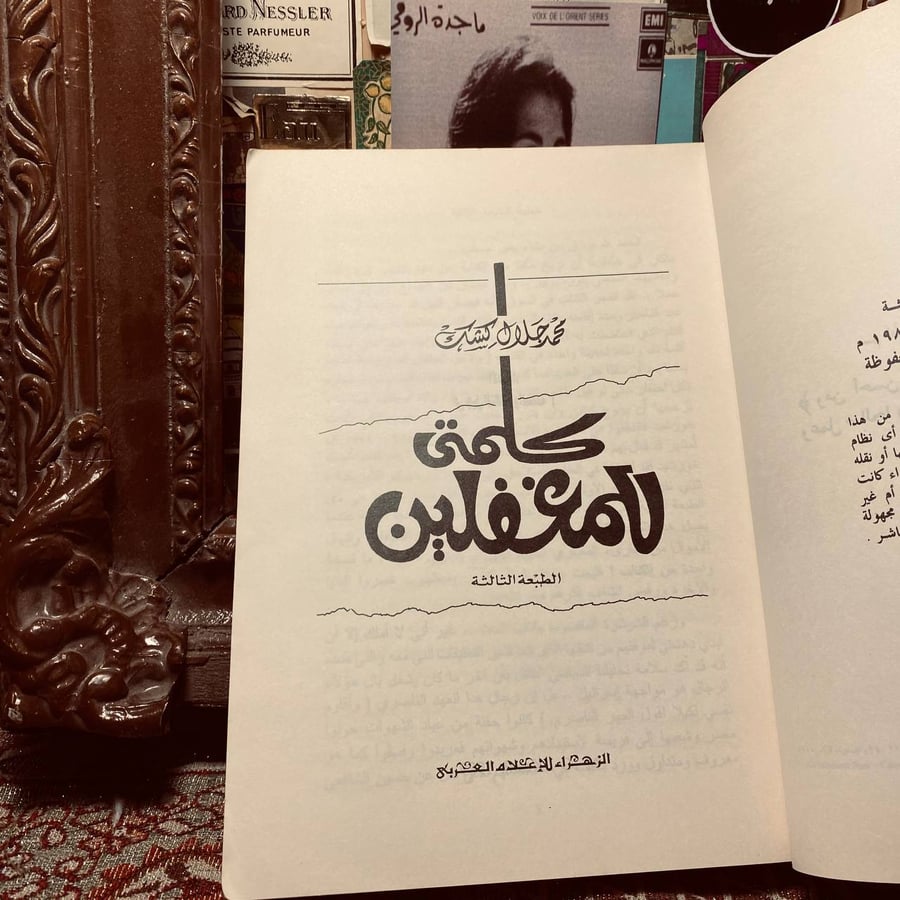 كلمتي للمغفلين _ محمد جلال كشك
