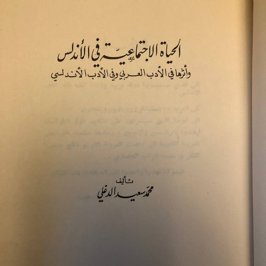 الحياة الاجتماعية في الاندلس _ محمد سعيد _ Lg3