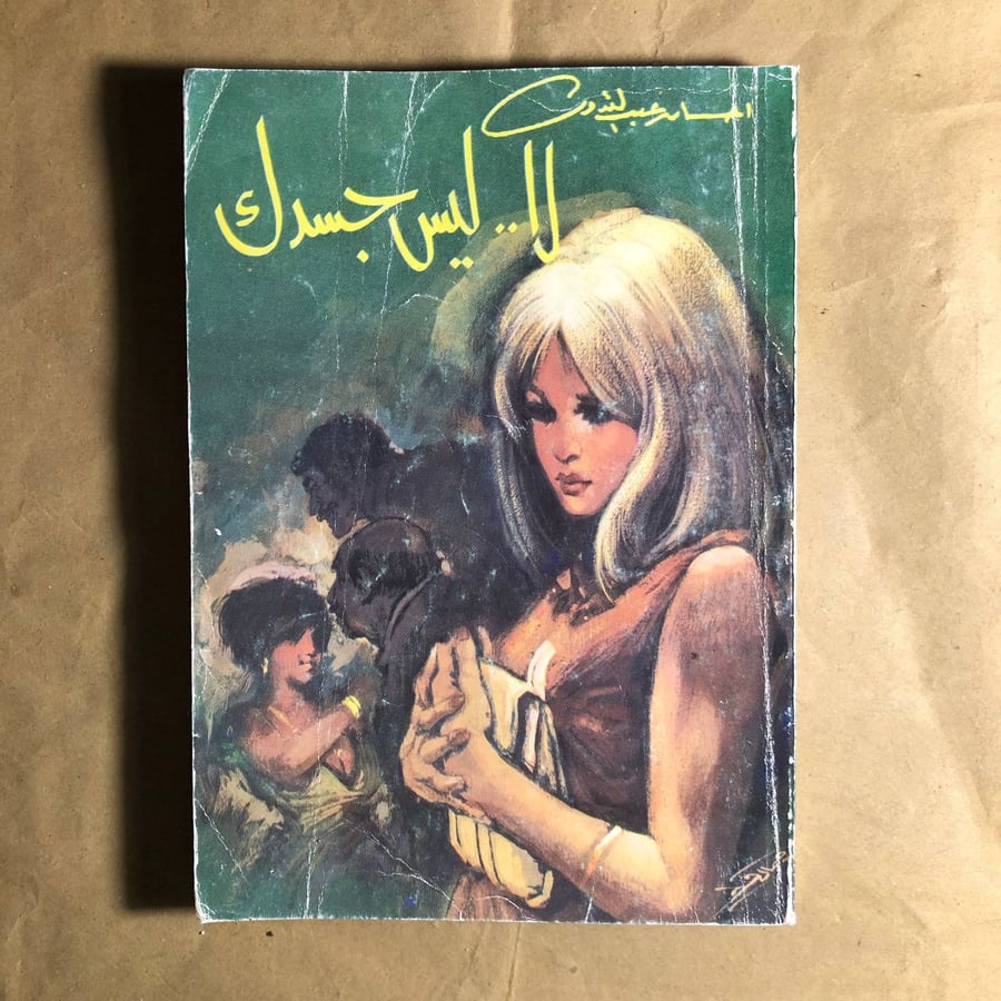 لا ليس جسدك -احسان عبد القدوس -L6