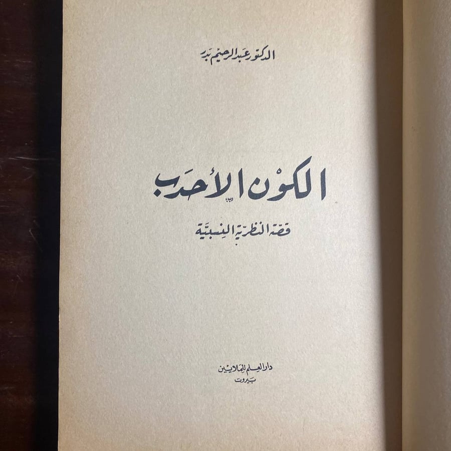 الكون الاحدب-عبدالرحيم بدر -MS