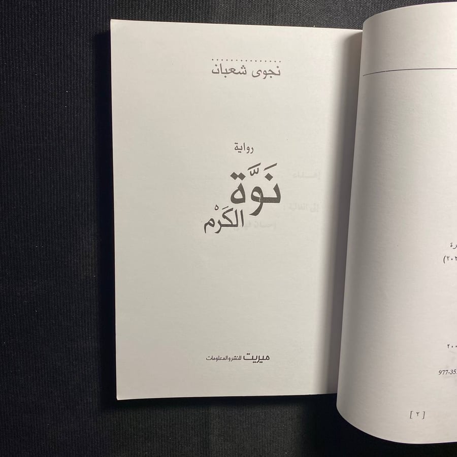 نوة الكرم - نجوى شعبان
