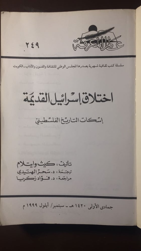 اختلاق إسرائيل القديمة _ كيث وايتلام_Ms