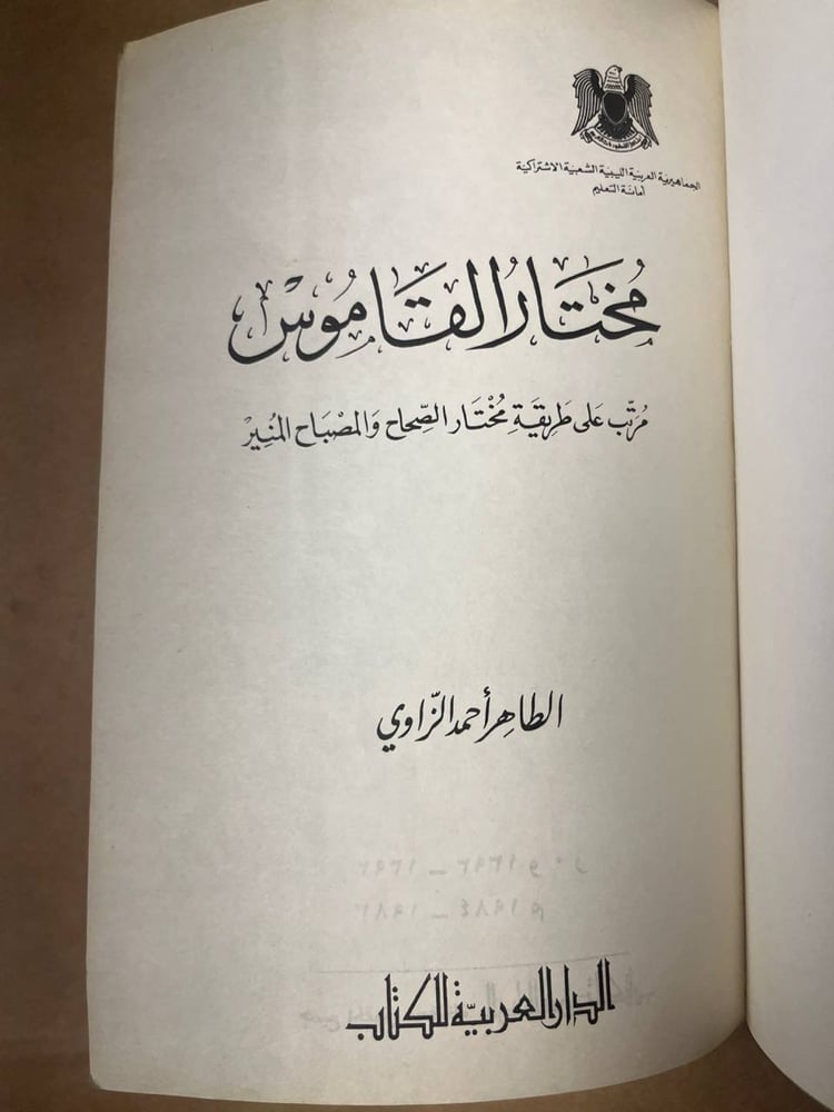 مختار القاموس - الطاهر احمد الزاوي
