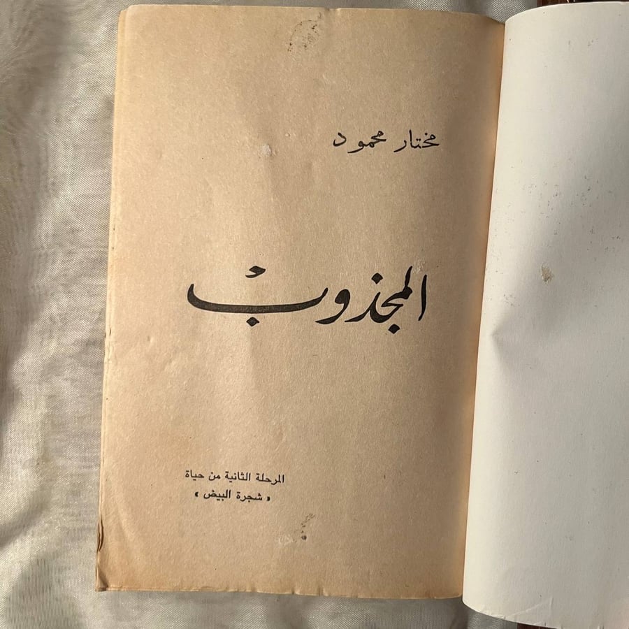 شراء كتاب المجذوب مختار محمود مطبعة اولاد عبده كتاب فكري تراثي