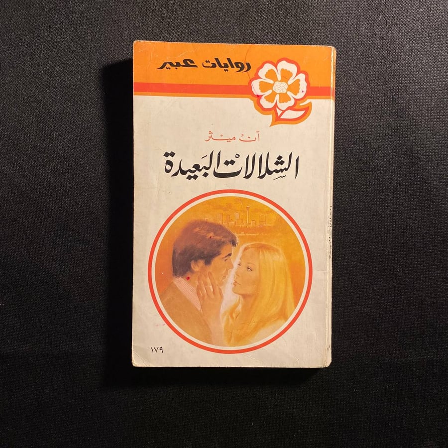 الشلالات البعيدة - آن ميثر