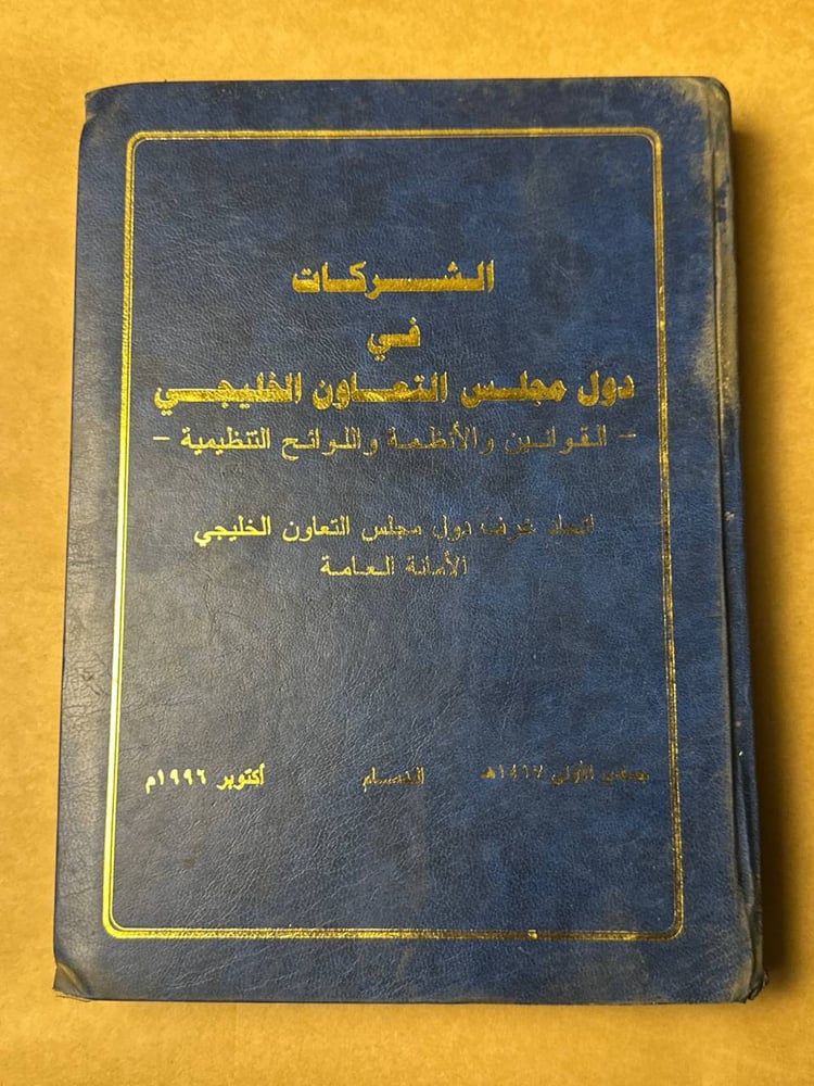 الشركات في دول مجلس التعاون الخليجي