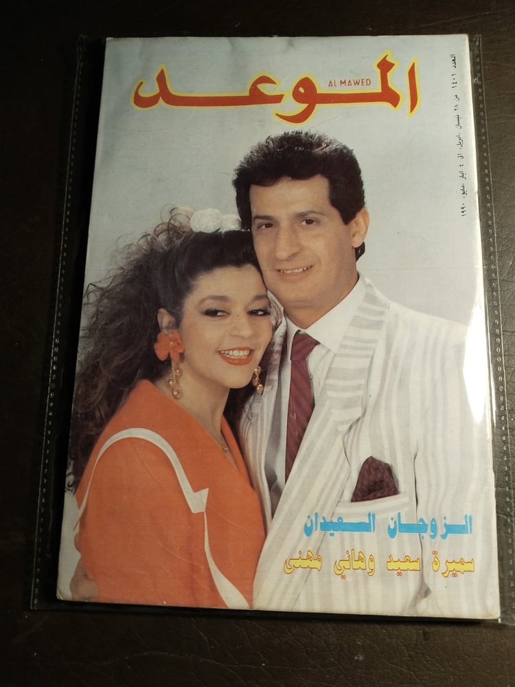 مجلة الموعد العدد 1401