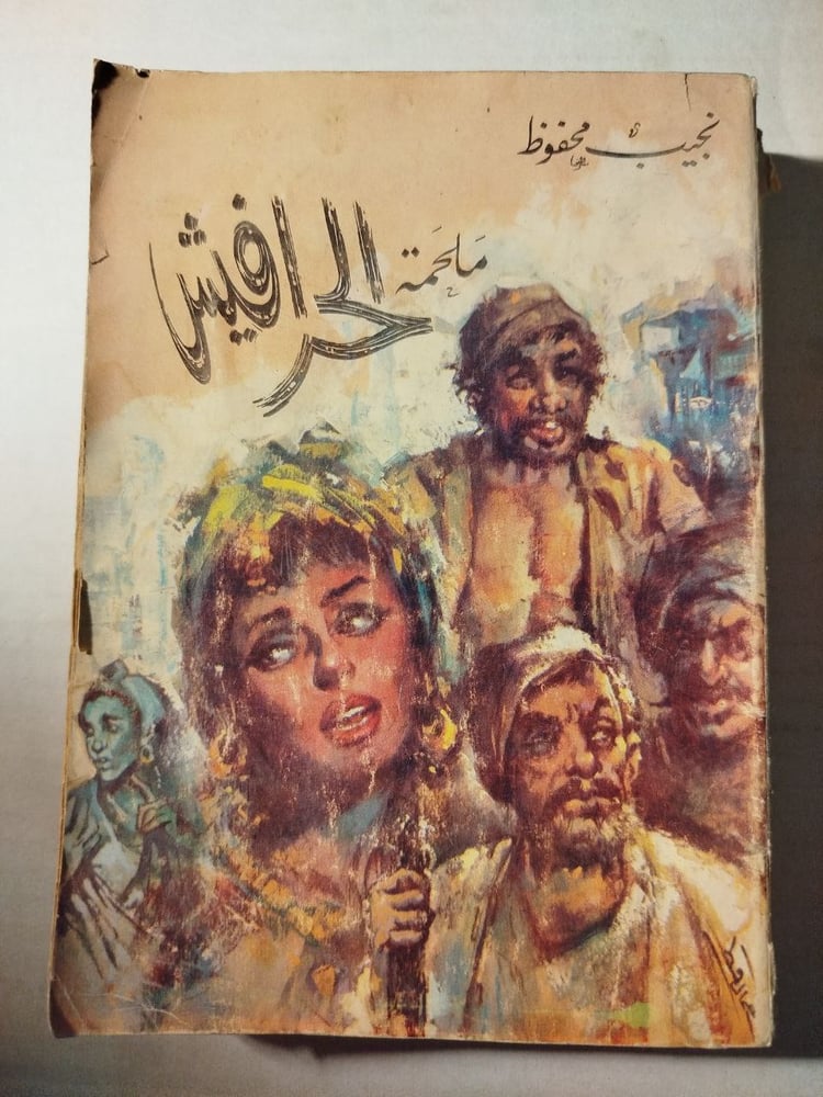 ملحمة الحرافيش -نجيب محفوظ -T15