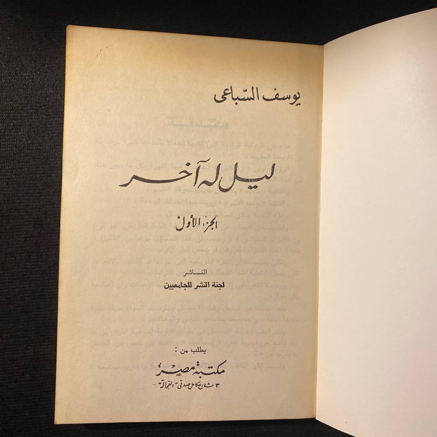 ليل له اخر - يوسف السباعي