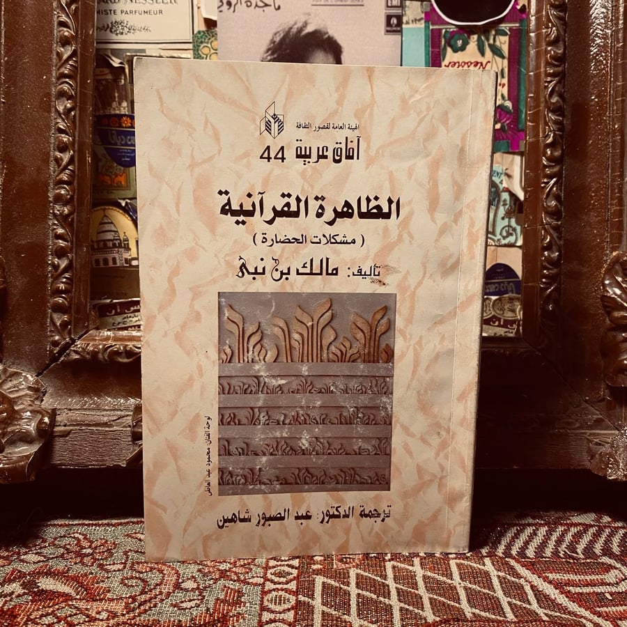 الظاهرة القرانية(مشكلات الحضارة) _ مالك بن نبى