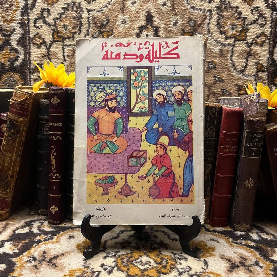 كليلة ودمنة -بيدبا الفيلسوف