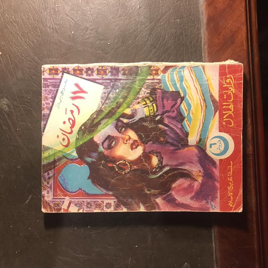 17 رمضان_جرجي زيدان#8363  T-(T2)