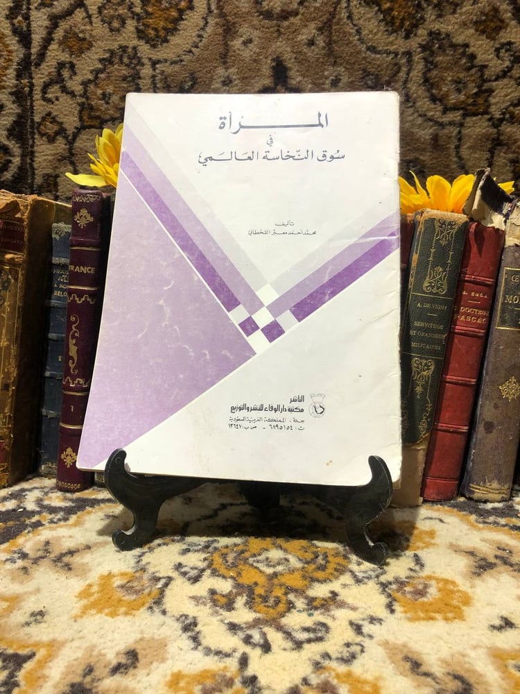 شراء كتاب المرأة في سوق النخاسة العالمي محمد أحمد من متجر انتيكا دراسة