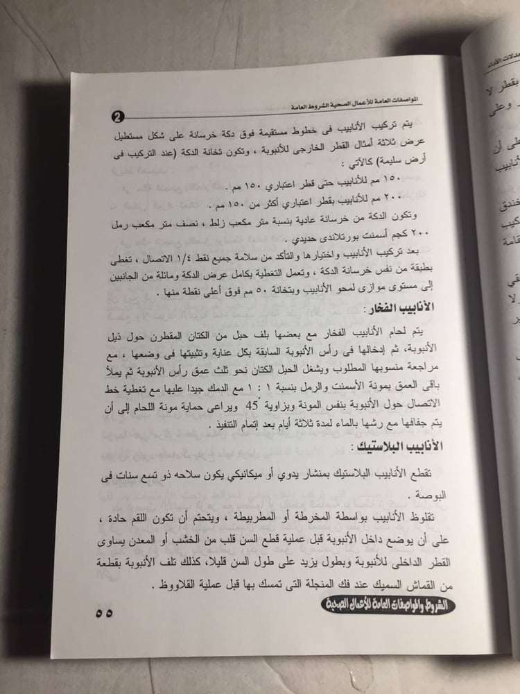 الشروط والمواصفات العامة للأعمال الصحية ومعدلات الاداء -سعيد علي