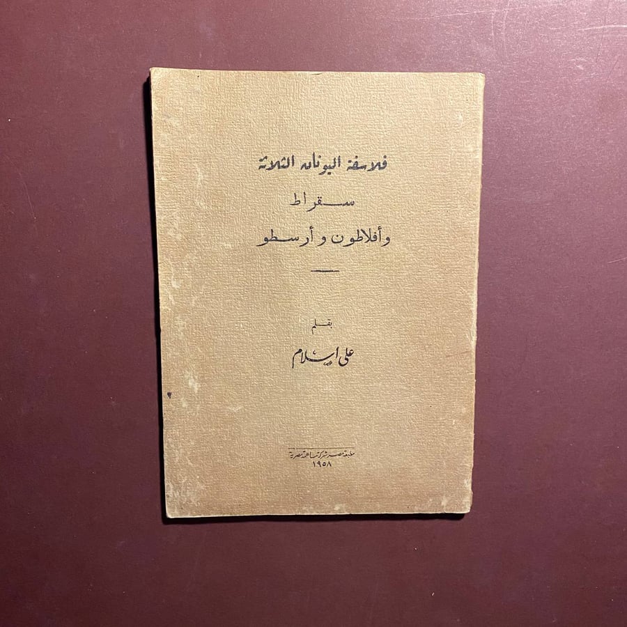 فلاسفة اليونان الثلاثة - على اسلام