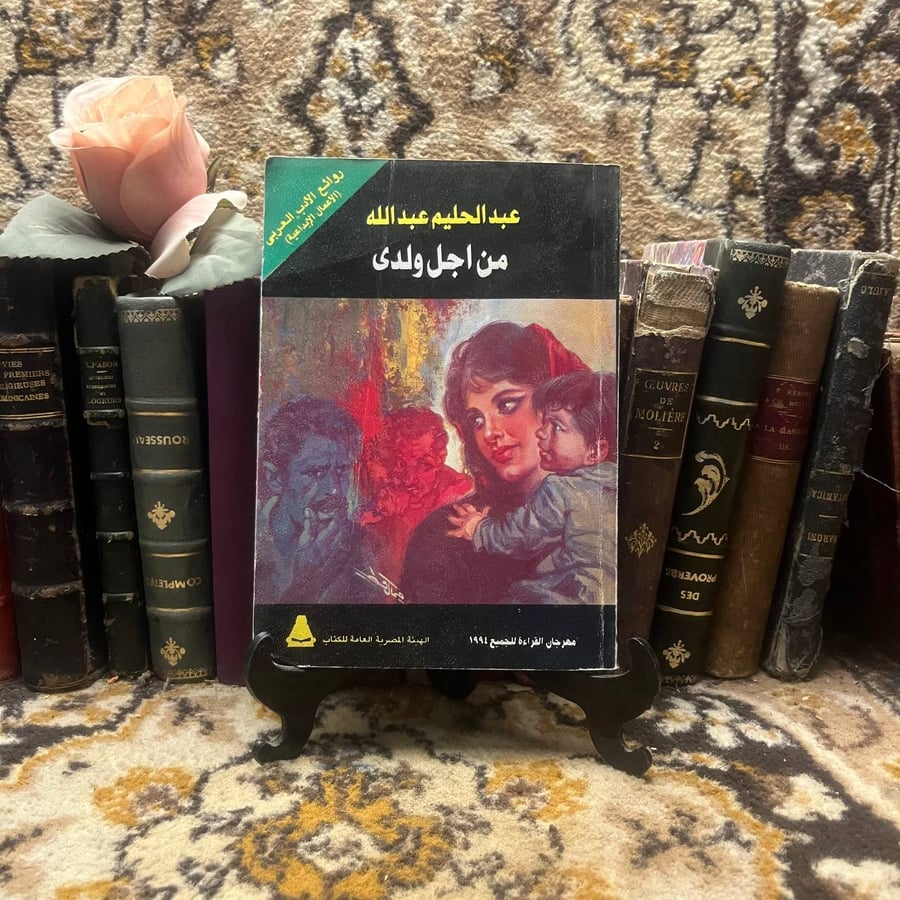 من أجل ولدي - عبدالحليم عبدالله