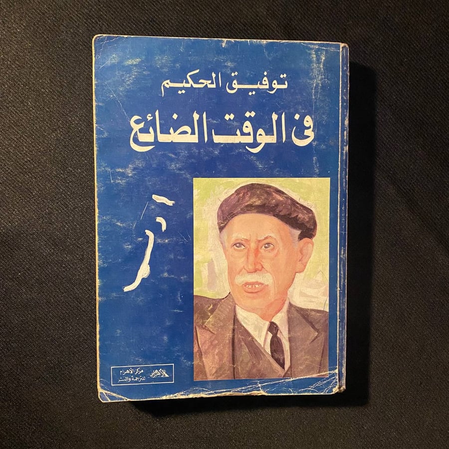 فى الوقت الضائع - توفيق الحكيم