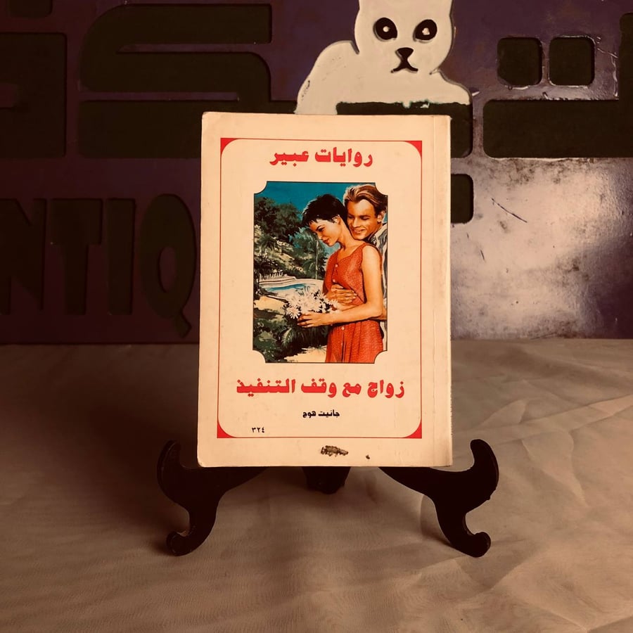 شراء رواية زواج مع وقف التنفيذ جانيت هوج روايات الجيب من متجر انتيكا