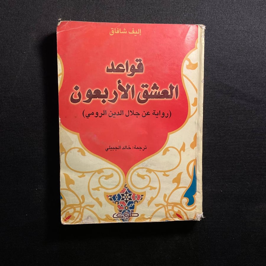قواعد العشق الأربعون - اليف شافاق