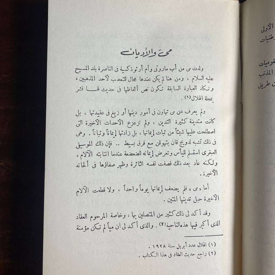 مى اديبة الشرق والعروبة -محمد حسن